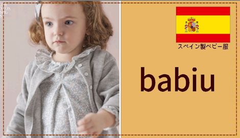 スペイン製ベビー服　babidu　バビデュ
