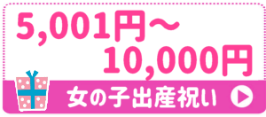 出産祝い女の子 予算5,001円～10,000円
