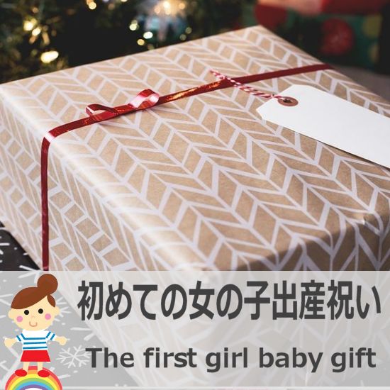 初めての女の子へ贈る出産祝いプレゼント 出産祝い通販ハッピープラスで贈るかわいいベビーギフト