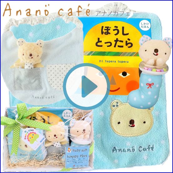 anano cafe　アナノカフェ　男の子出産祝いベビー用品ギフト