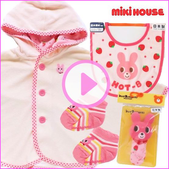 mikihouse ミキハウス女の子出産祝い　いちごベビーポンチョギフトセット