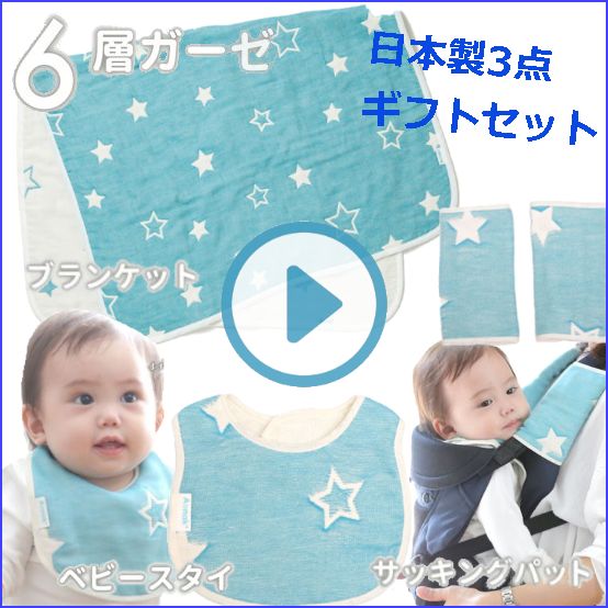 毎日使える日本製6重ガーゼ男の子出産祝いセット（ブルー）