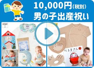 出産祝い男の子 10,000円
