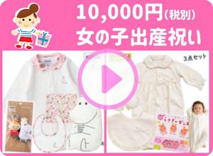 出産祝い女の子 10,000円