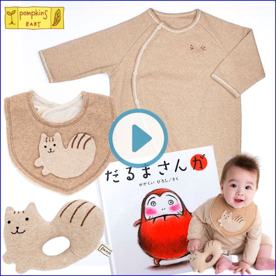 pompkins 出産祝い 日本製ベビー服シマリス（ブラウン）と絵本セット