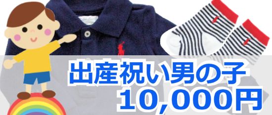 男の子出産祝い予算10,000円