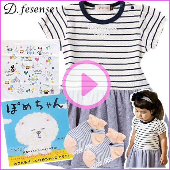 女の子出産祝い　D.fesense ボーダーベビー服と絵本「ぽめちゃん」セット