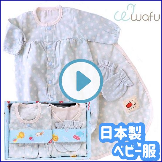  日本製ベビー服Wafuセット
