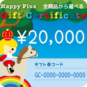 全商品から選べる出産祝いギフト券20,000円分