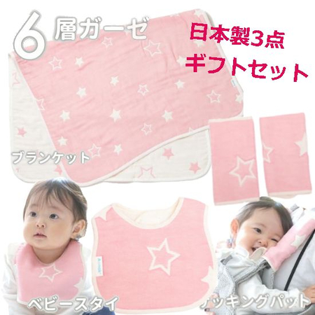 日本製6層ふんわりガーゼベビー用品 女の子出産祝い3点セット（ピンク ...